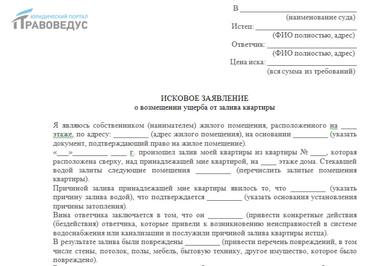 Исковое заявление о заливе квартиры