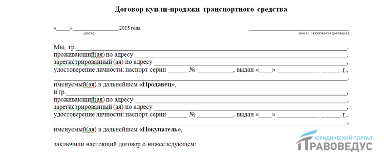 Договор купли-продажи автомобиля