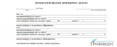 Договор купли-продажи автомобиля