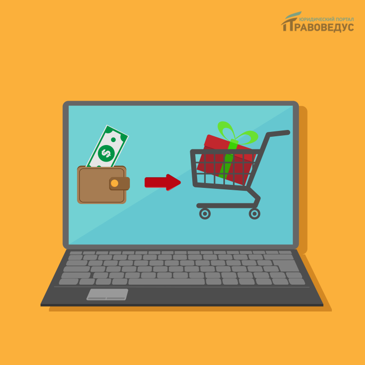 Дистанционная продажа товаров