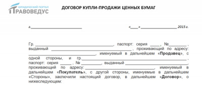 Договор купли-продажи ценных бумаг