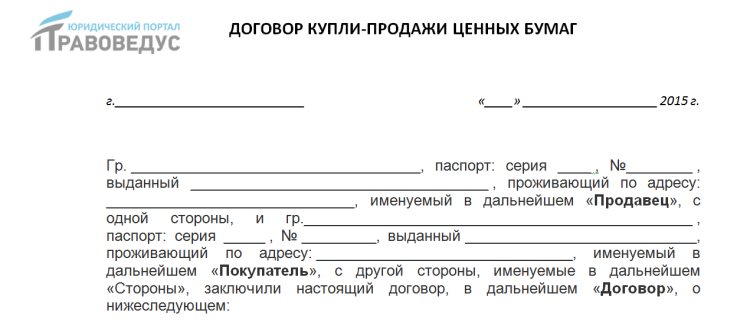 Договор купли-продажи ценных бумаг