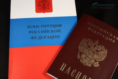 Основы Конституции Российской Федерации