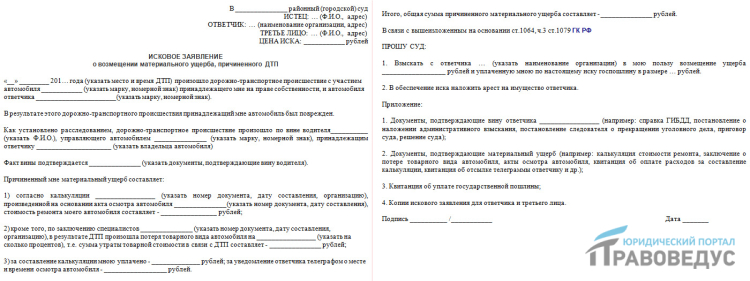 Исковое заявление возмещение ущерба ДТП