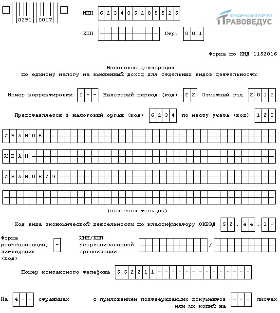 Налоговая декларация по налогу ЕНВД