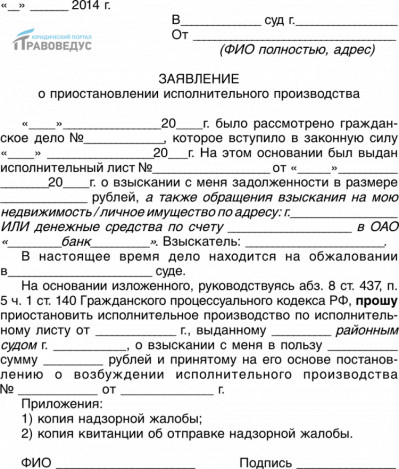 Заявление о приостановлении исполнительного производства
