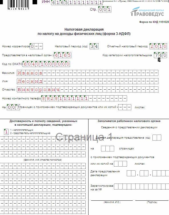 Налоговая декларация по подоходному налогу (3-НДФЛ)