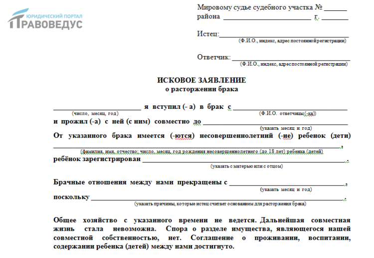 Исковое заявление о расторжении брака