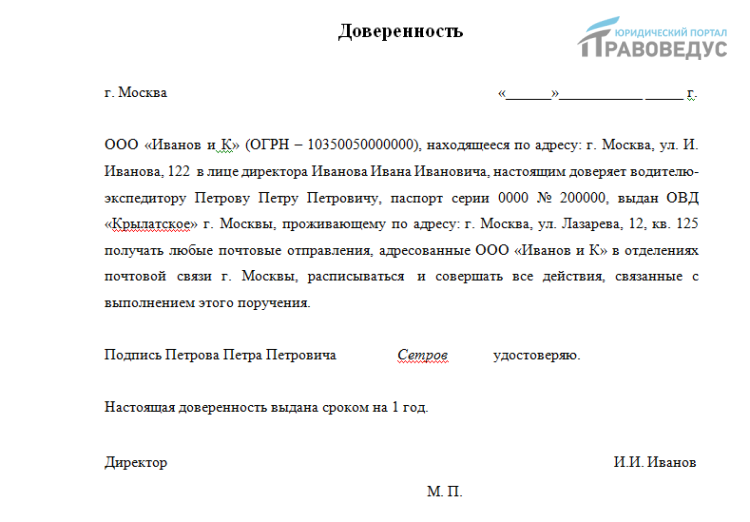 Доверенность на получение почты