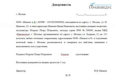 Доверенность на получение почты