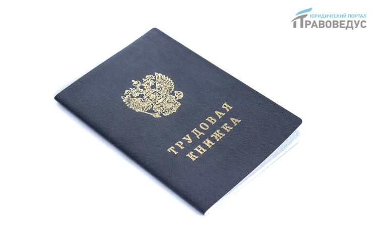 Запись в трудовую книжку об увольнении по собственному желанию