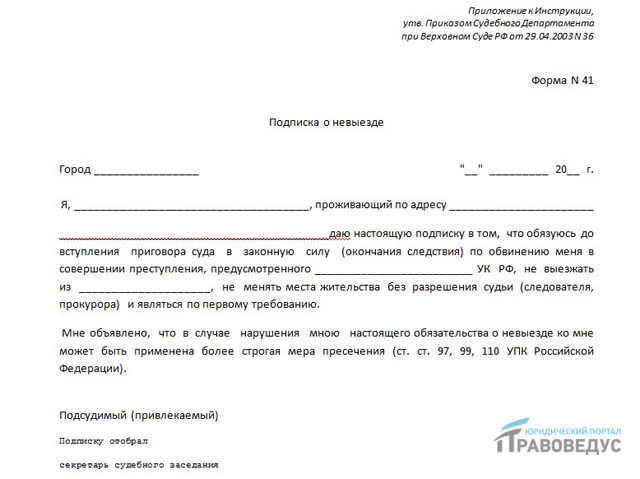 Мера пресечения - подписка о невыезде