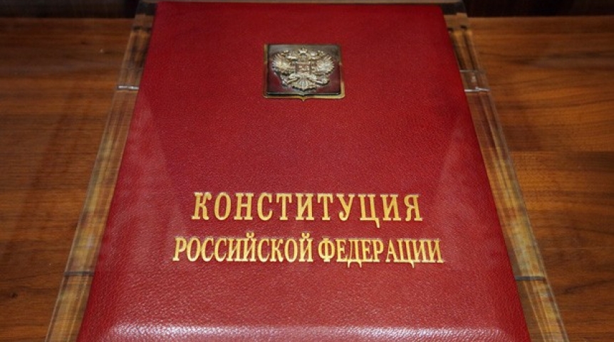 Конституция