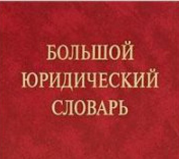 Юридический словарь